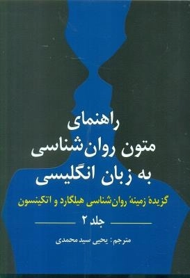 راهنمای متون روان شناسی به زبان انگلیسی - جلد دوم