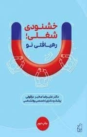 خشنودی شغلی رهیافتی نو