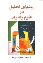 روش تحقیق در علوم رفتاری