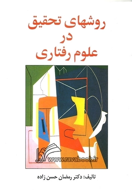 روش تحقیق در علوم رفتاری
