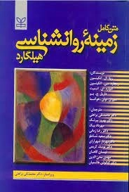 زمینه روانشناسی هیلگارد