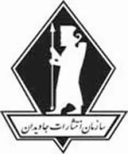 بدرقه جاویدان | جاویدان