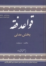 قواعد فقه 1 بخش مدنی