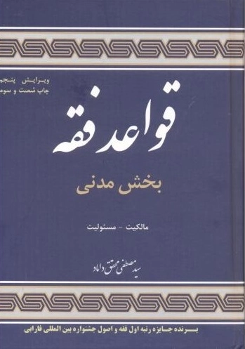 قواعد فقه 1 بخش مدنی