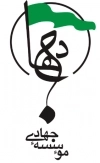 موسسه فرهنگی هنری ایمان جهادی