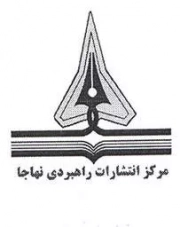 راهبردی نهاجا
