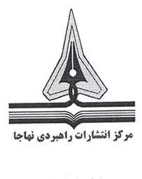 راهبردی نهاجا