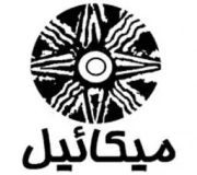 میکائیل