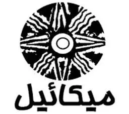 میکائیل