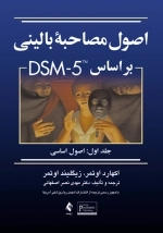 اصول مصاحبه بالینی - جلد اول