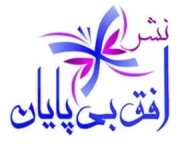 افق بی پایان