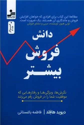 دانش فروش بیشتر