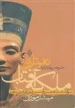 ملکه آفتاب نفرتاری