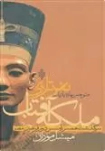 ملکه آفتاب نفرتاری
