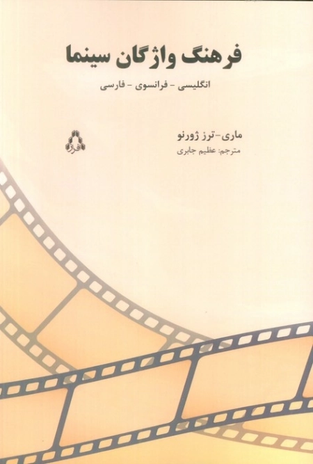 فرهنگ واژگان سینما