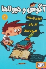 آگوس و هیولاها 1 - آقای پتی پن از راه می رسد