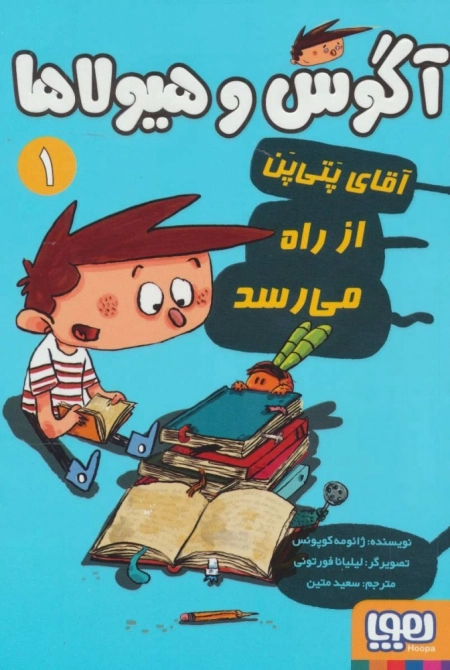 آگوس و هیولاها 1 - آقای پتی پن از راه می رسد