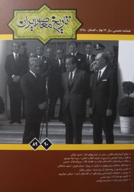 فصلنامه تخصصی تاریخ معاصر ایران 89 90 - تابستان 1398