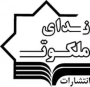ندای ملکوت