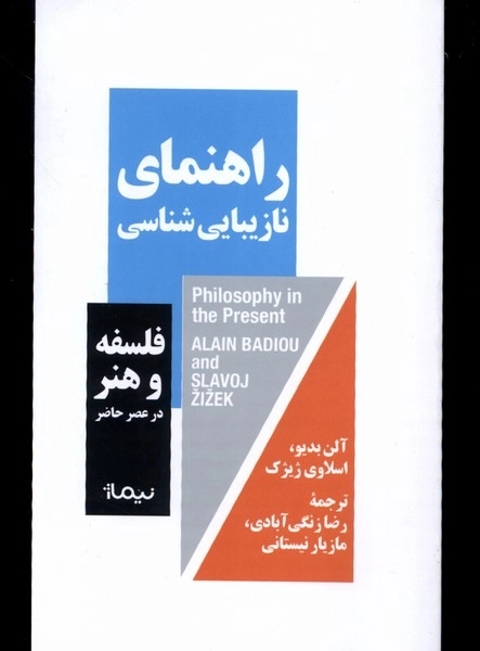 راهنمای نازیبایی‌شناسی