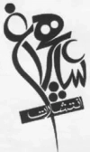 شاهچراغ