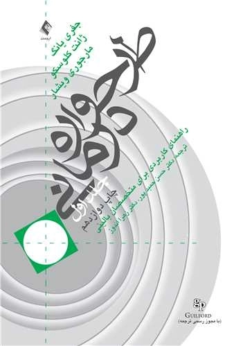 طرحواره درمانی - جلد اول