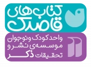قاصدک | ذکر