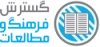 گسترش فرهنگ و مطالعات