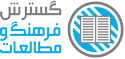 گسترش فرهنگ و مطالعات