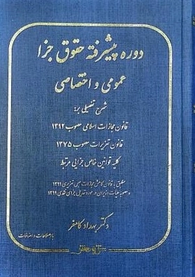 شرح پیشرفته حقوق جزا