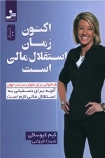 اکنون زمان استقلال مالی است
