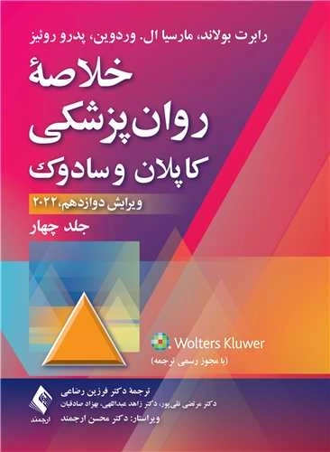 خلاصه روان پزشکی کاپلان و سادوک - جلد چهارم