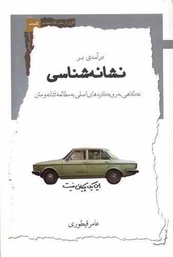 درآمدی برنشانه شناسی