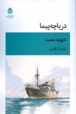 دریاچه پیما