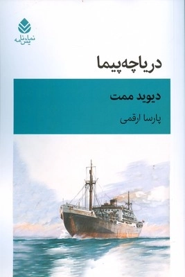 دریاچه پیما