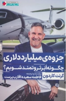 جزوه ی میلیارد دلاری چگونه ابر ثروتمند شویم