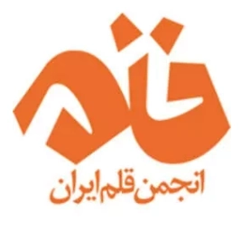 انجمن قلم ایرانیان امروز