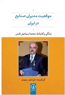 موقعیت مدیران صنایع ایران - زندگی و کارنامه محمد اسماعیل قدس