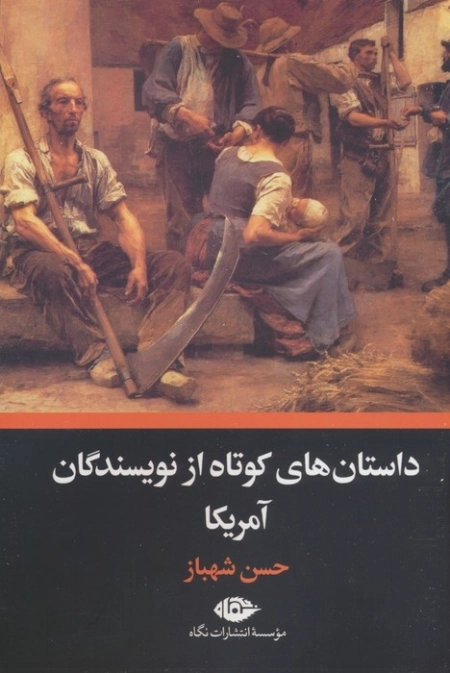 داستان‌های کوتاه از نویسندگان آمریکا