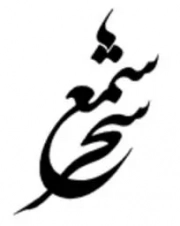 شمع سحر | غنچه