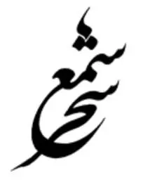 شمع سحر | غنچه