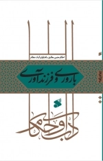 احکام و آداب باروری و فرزند آوری