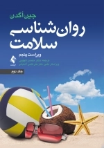 روانشناسی سلامت - جلد دوم