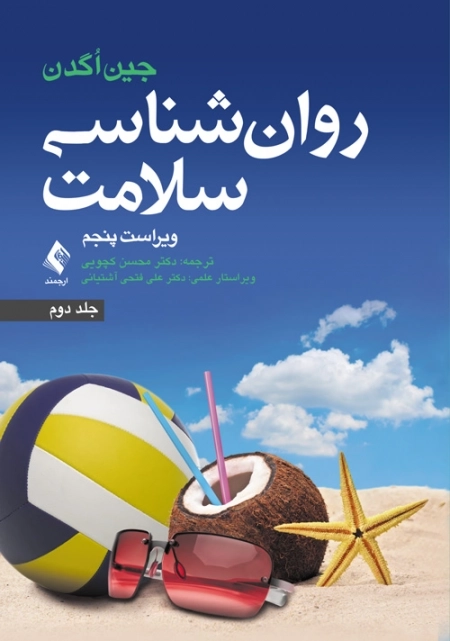 روانشناسی سلامت - جلد دوم