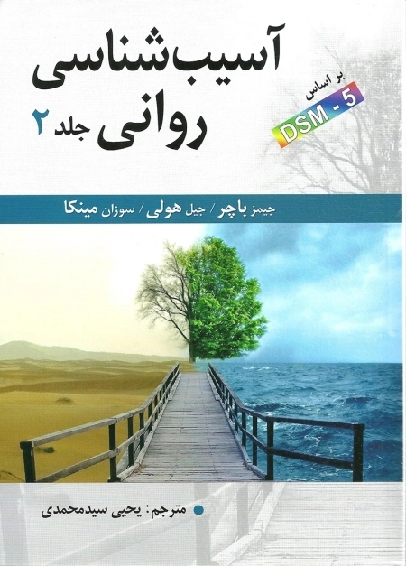 آسیب شناسی روانی - جلد دوم