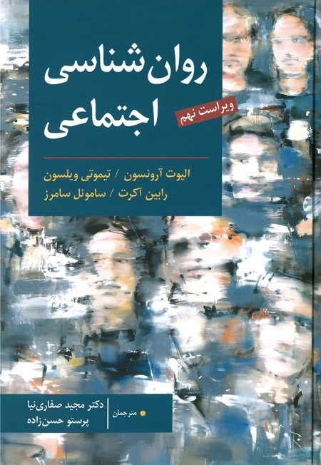 روانشناسی اجتماعی