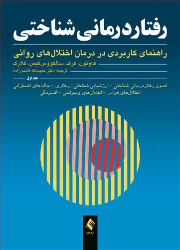 رفتار درمانی شناختی - جلد اول