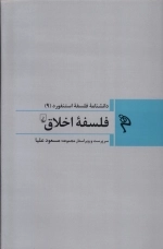 فلسفه اخلاق - مجموعه فلسفه استنفورد 9