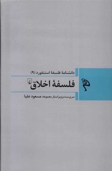فلسفه اخلاق - مجموعه فلسفه استنفورد 9