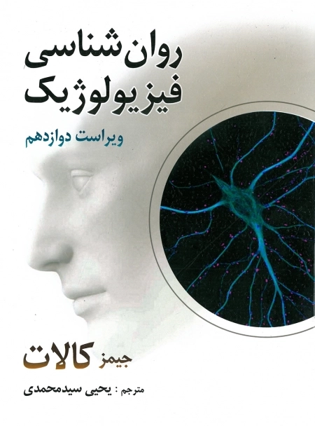 روانشناسی فیزیولوژیکی